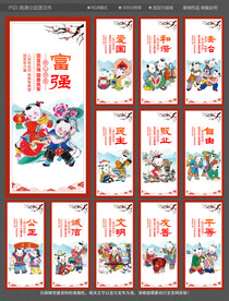 社会主义核心价值观