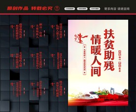 扶贫助残展板