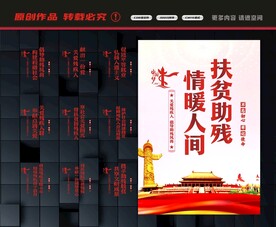 扶贫助残