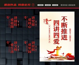 四讲四爱标语