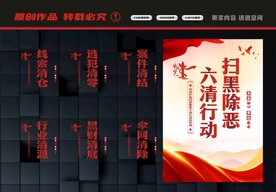 扫黑除恶六清行动