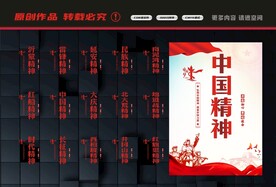 中国精神展板