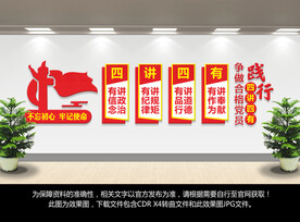四讲四有