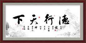 德行天下书法