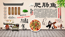 肥肠鱼背景墙