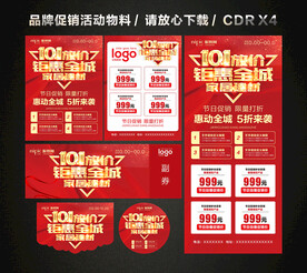 国庆节家居建材活动促销