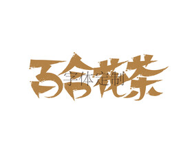 百合花茶