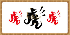 虎