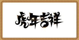 虎年吉祥