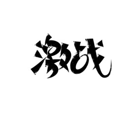 激战