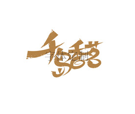 千岛香茗 