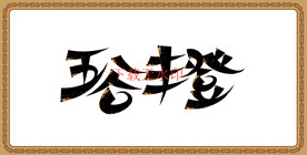 五谷丰登