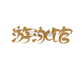 游泳馆