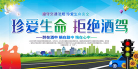 珍爱生命拒绝酒驾宣传展板