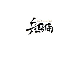 兵马俑