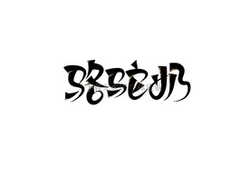 骆驼奶
