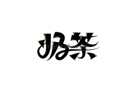 奶茶