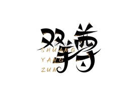 双羊尊