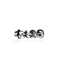 农夫果园