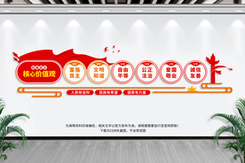 社会主义核心价值观