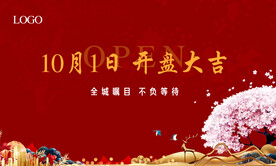 开盘、年会