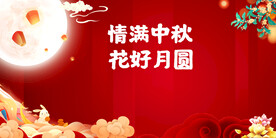 中秋节