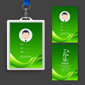 绿色工作证