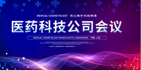 医药会议展板