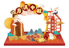 中秋门陈堆头拍照板