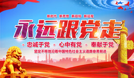 永远跟党走