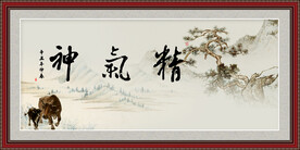 精气神