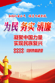 为民务实清廉