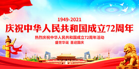 成立72周年