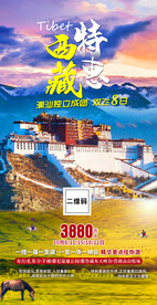 西藏旅游海报
