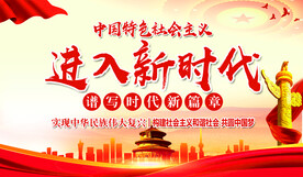 进入新时代
