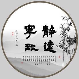 宁静致远