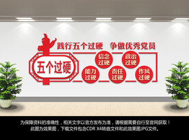 五个过硬