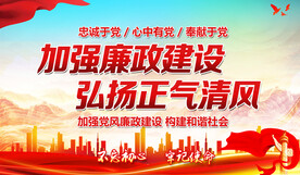 廉政建设