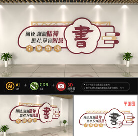 图书馆阅览室校园文化墙