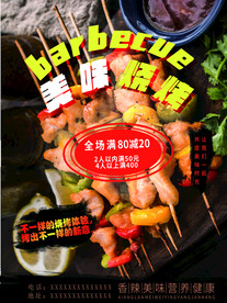 美味烧烤