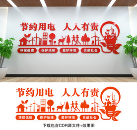 节约用电