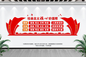 社会主义核心价值观