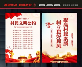 村民文明公约