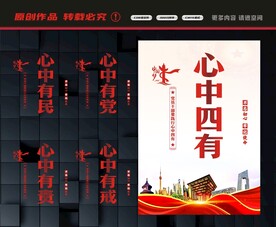 心中四有文化