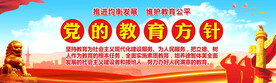 党的教育方针