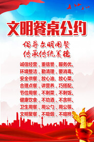 文明餐桌公约