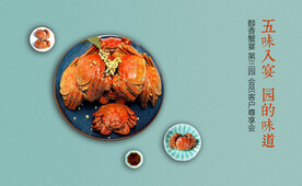 大闸蟹美食美酒品鉴活动展板