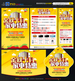 金秋十月家电宣传单