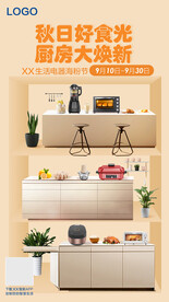 厨房家用电器生活场景海报