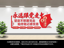 永远跟党走